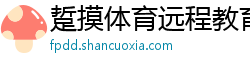 踅摸体育远程教育
